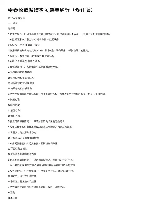 李春葆数据结构习题与解析（修订版）
