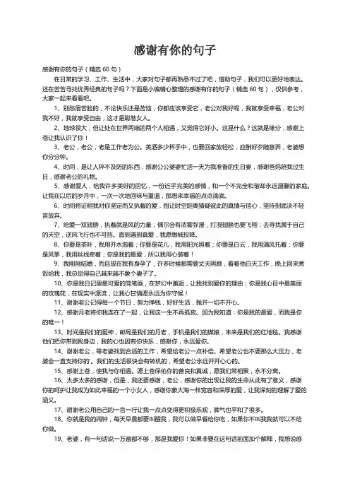 感谢有你的句子（精选60句）