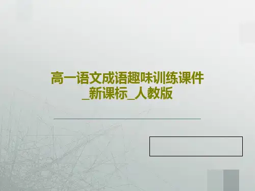 高一语文成语趣味训练课件_新课标_人教版29页文档