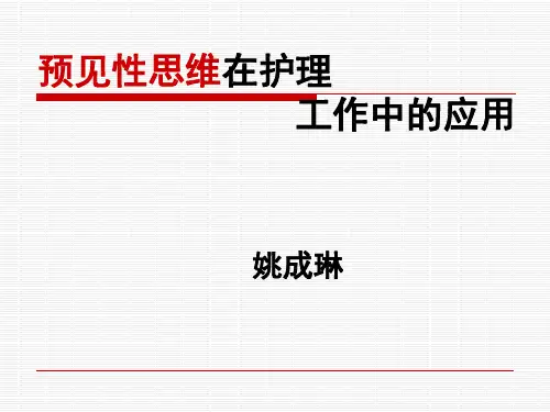预见性思维在护理工作中的应用
