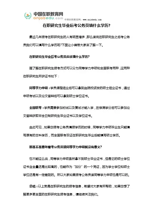 在职研究生毕业后考公务员填什么学历
