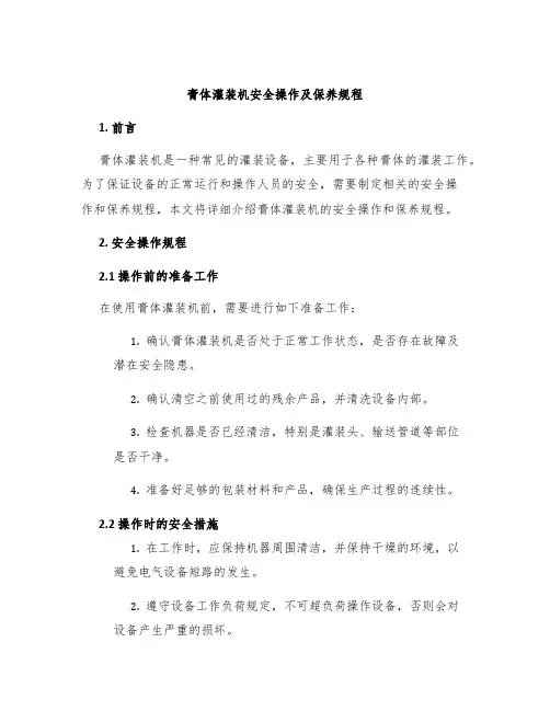 膏体灌装机膏体灌装机安全操作及保养规程