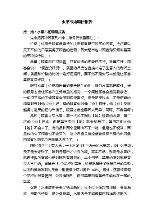水果市场调研报告