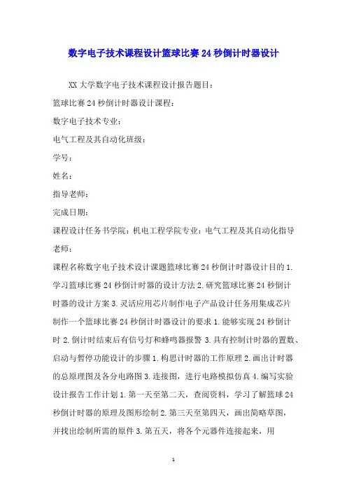 数字电子技术课程设计篮球比赛24秒倒计时器设计