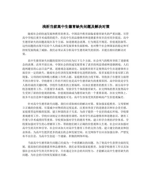 浅析当前高中生德育缺失问题及解决对策