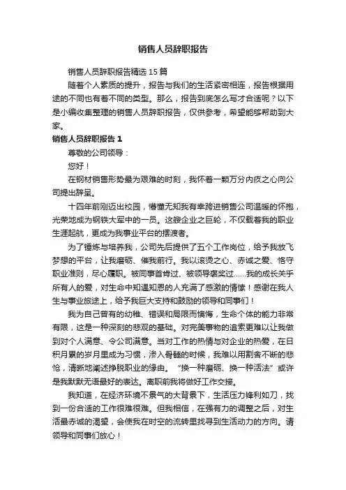 销售人员辞职报告精选15篇