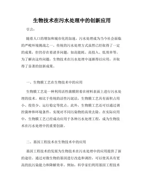 生物技术在污水处理中的创新应用
