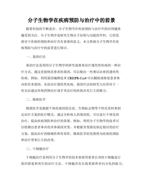 分子生物学在疾病预防与治疗中的前景
