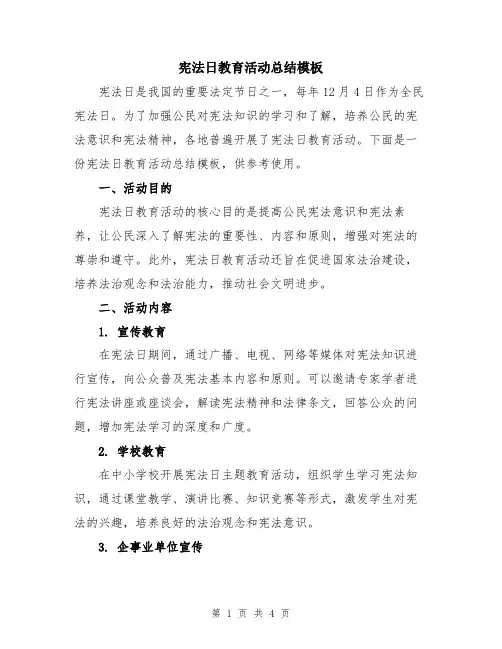 宪法日教育活动总结模板