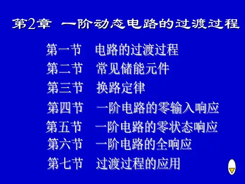 第2章 一阶动态电路的过渡过程