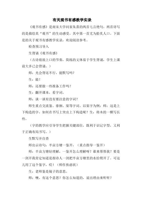 有关观书有感教学实录