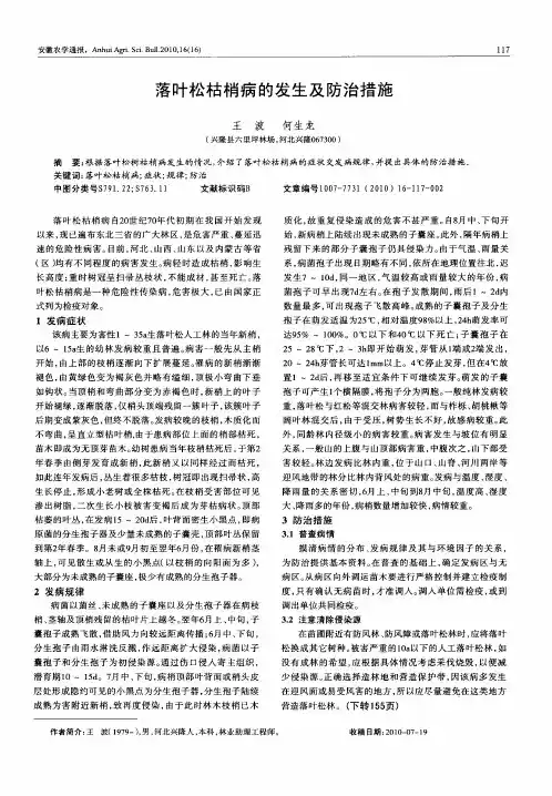 落叶松枯梢病的发生及防治措施