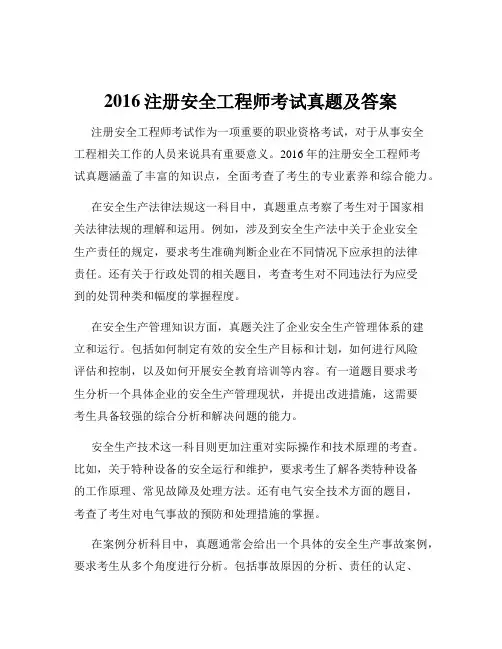 2016注册安全工程师考试真题及答案