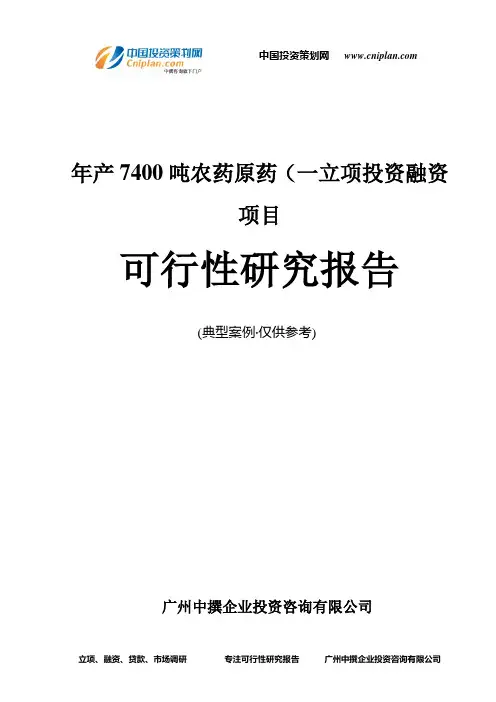 年产7400吨农药原药(一融资投资立项项目可行性研究报告(中撰咨询)