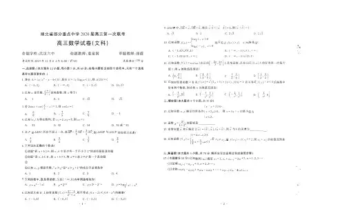 湖北省部分重点中学2020届高三数学第一次联考试题 文(PDF)