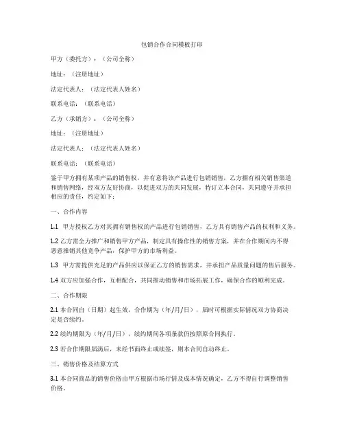 包销合作合同模板打印