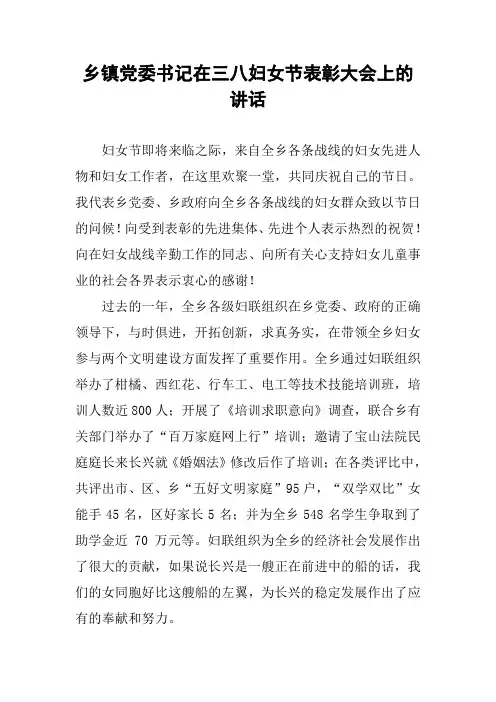 乡镇党委书记在三八妇女节表彰大会上的讲话