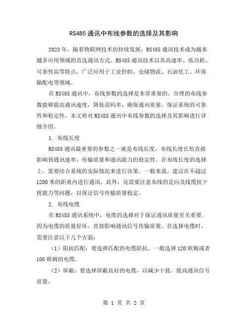 RS485通讯中布线参数的选择及其影响