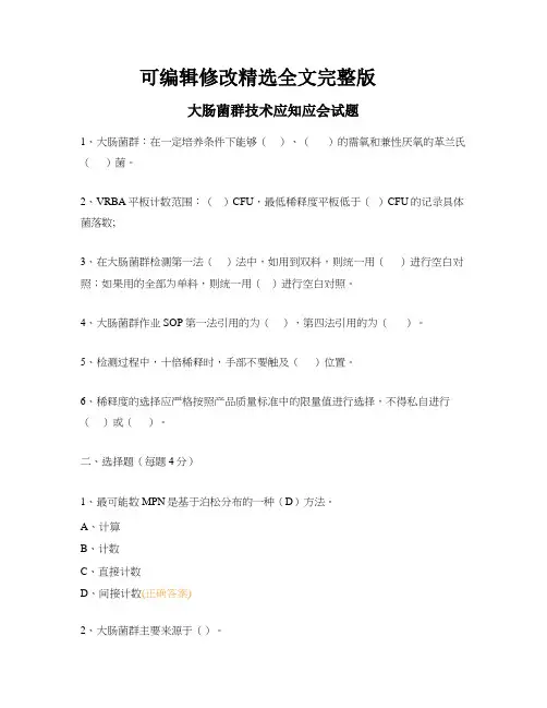大肠菌群技术应知应会试题精选全文