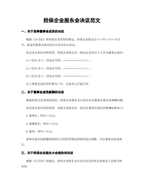 担保企业股东会决议范文