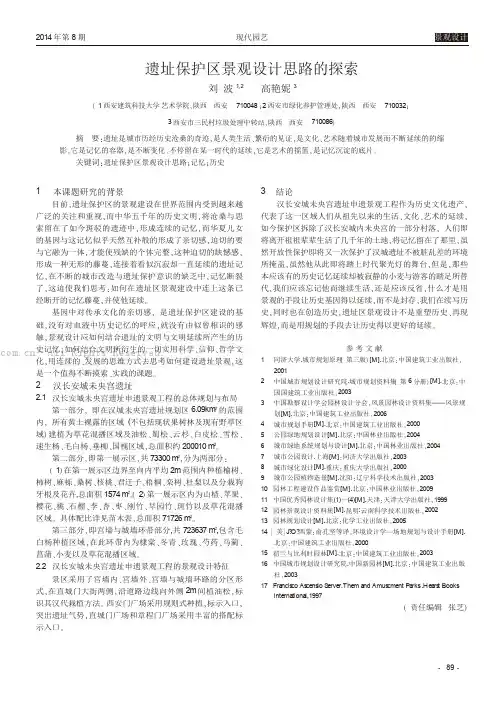 遗址保护区景观设计思路的探索