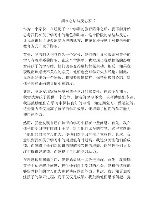 期末总结与反思家长