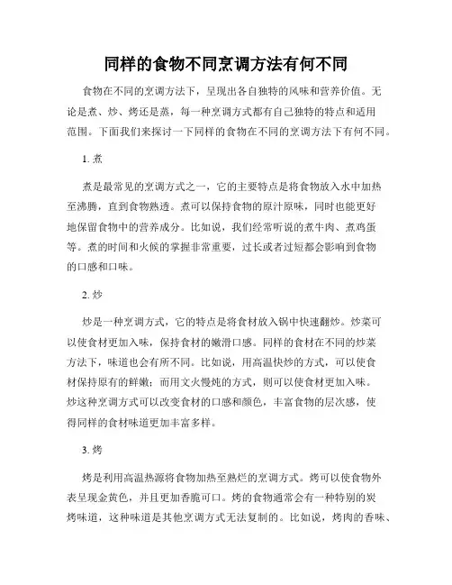 同样的食物不同烹调方法有何不同