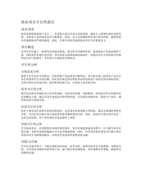 渔业项目可行性报告