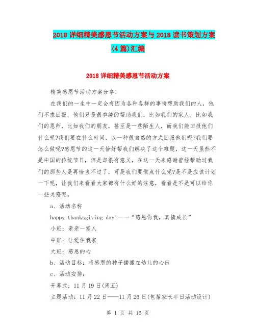 2018详细精美感恩节活动方案与2018读书策划方案(4篇)汇编.doc