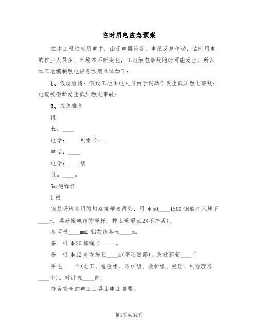 临时用电应急预案(6篇)