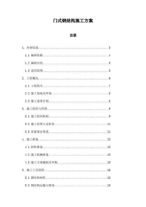 门式钢结构施工方案