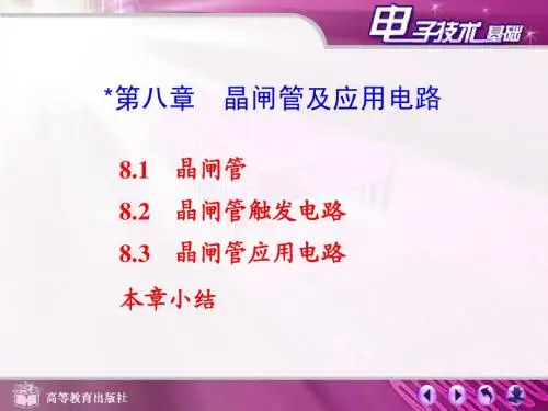 第八章晶闸管及应用电路