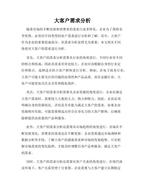 大客户需求分析