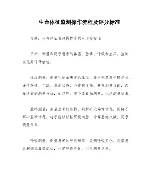 生命体征监测操作流程及评分标准