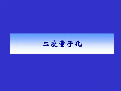 二次量子化