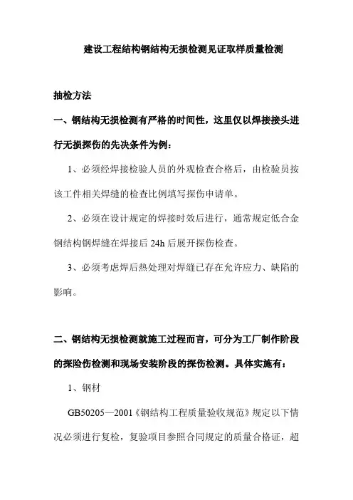 建设工程结构钢结构无损检测见证取样质量检测