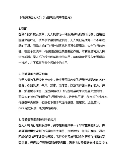 传感器在无人机飞行控制系统中的应用