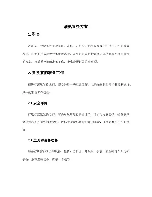 液氨置换方案