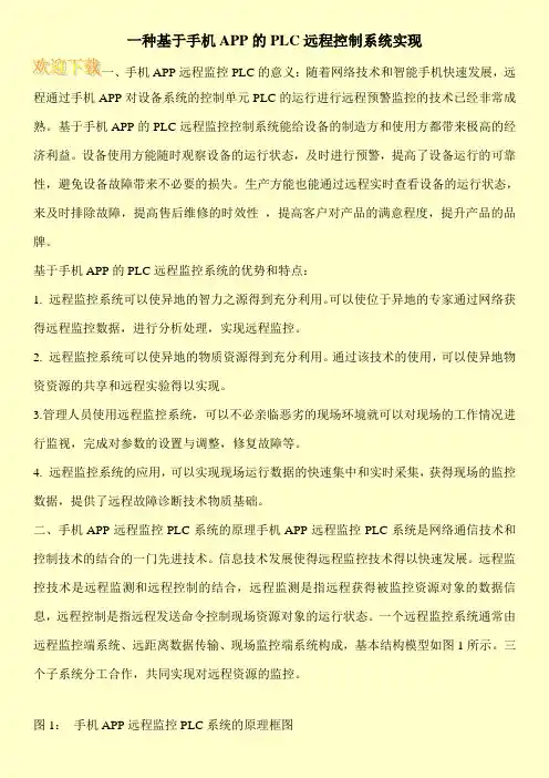 一种基于手机APP的PLC远程控制系统实现