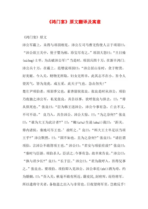 《鸿门宴》原文翻译及寓意