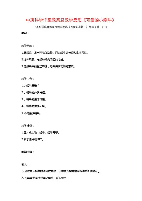 中班科学详案教案及教学反思《可爱的小蜗牛》3篇