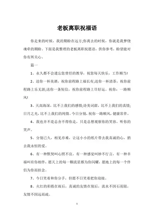 老板离职祝福语