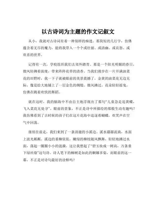 以古诗词为主题的作文记叙文