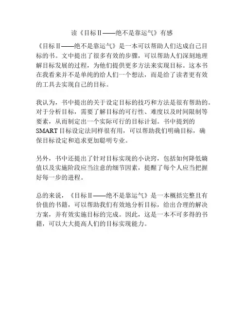 读《目标Ⅱ——绝不是靠运气》有感