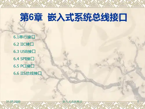 第6章 嵌入式系统总线接口PPT课件