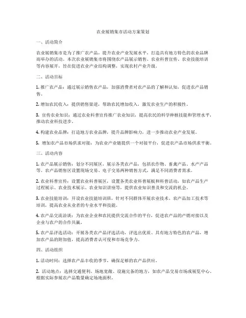 农业展销集市活动方案策划