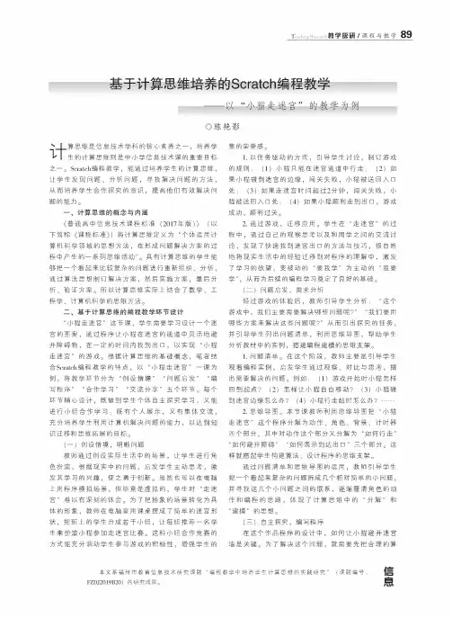 基于计算思维培养的Scratch编程教学——以“小猫走迷宫”的教学为例