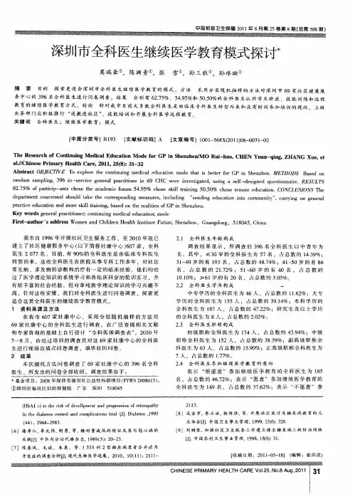 深圳市全科医生继续医学教育模式探讨