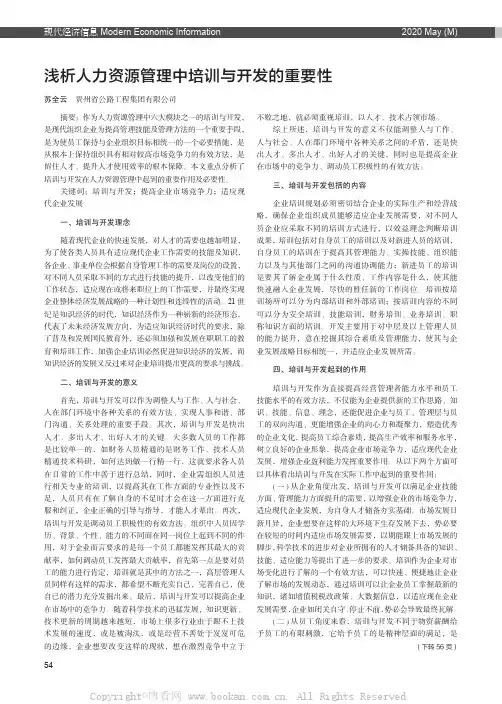 浅析人力资源管理中培训与开发的重要性