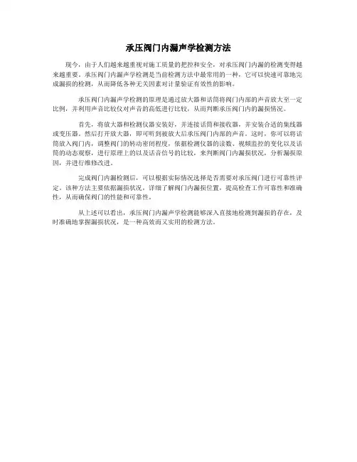 承压阀门内漏声学检测方法